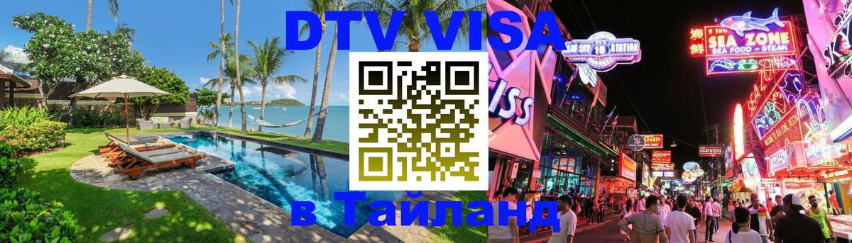 Электронная виза DTV в Тайланд онлайн 