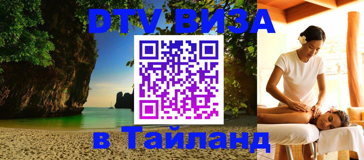 Цены на DTV визу в Таиланд — пакеты услуг, достаточно даже паспорта - онлайн  08.01.2026 